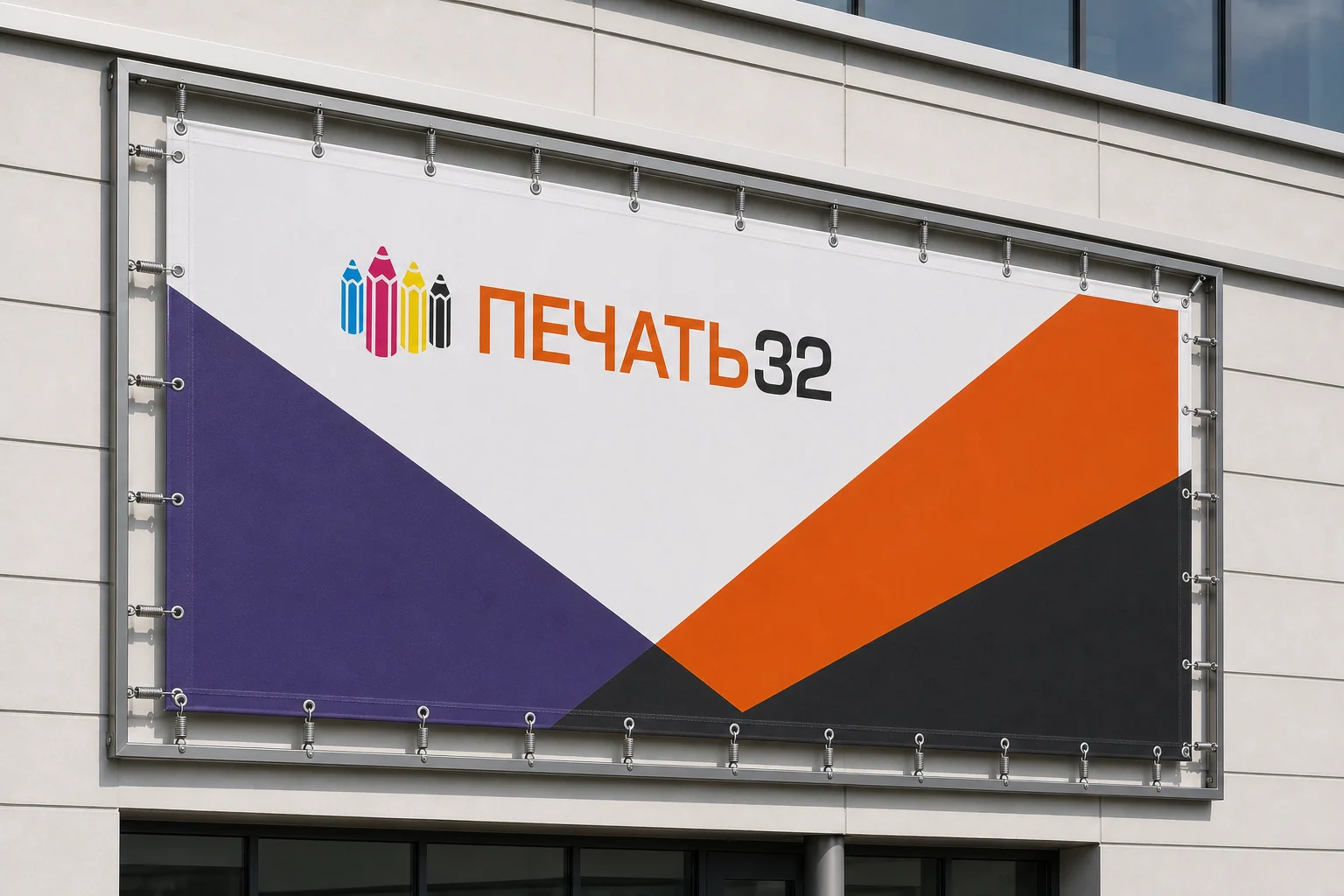 Баннер ПЕЧАТЬ32 на фасаде здания; для заказа в Подольске